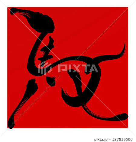 馬（筆文字） 127839500