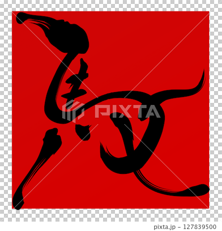 馬（筆文字） 127839500