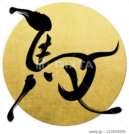 馬（筆文字） 127839505