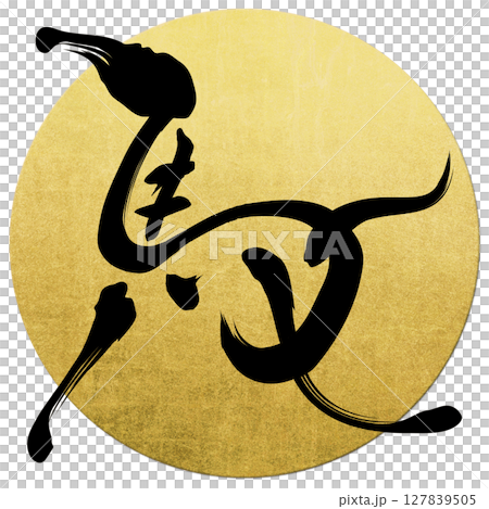 馬（筆文字） 127839505