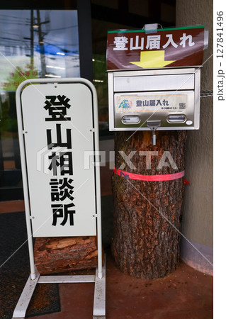 湯の丸高原ビジターセンターの登山届ポスト 127841496