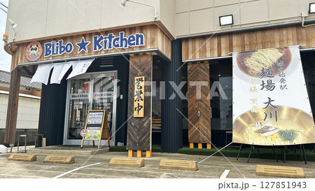 静岡県沼津市『麺場大川』の外観 127851943