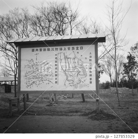 古写真 1938年 中華民国 上海市 日中戦争中 大場鎮の戦場跡地の看板 古写真 1938年 中華民国 上海市 日中戦争中 大場鎮の戦場跡地の看板 127853329