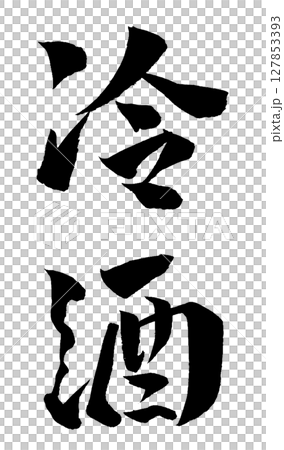 冷酒 筆文字 イラスト アイコン 冷酒 筆文字 イラスト アイコン 127853393