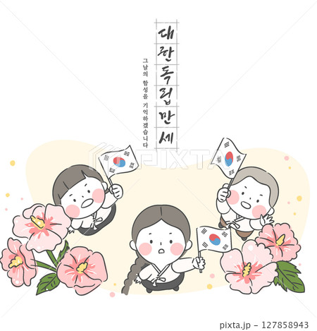People looking up and waving the national flag of korea(Taegeukgi) Top view Calligraphy Long live Korean independence People looking up and waving the national flag of korea(Taegeukgi) Top view Calligraphy Long live Korean independence 127858943