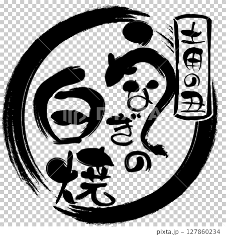 うなぎ白焼の筆文字スタンプ うなぎ白焼の筆文字スタンプ 127860234