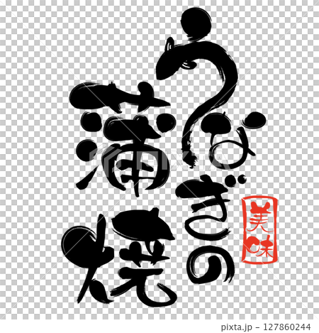 烤鰻魚的書法 127860244