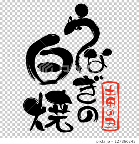 うなぎの白焼の筆文字と土用の丑の日スタンプ うなぎの白焼の筆文字と土用の丑の日スタンプ 127860245