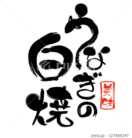 うなぎの白焼の筆文字と美味スタンプ 127860247