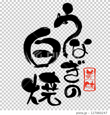 うなぎの白焼の筆文字と美味スタンプ 127860247