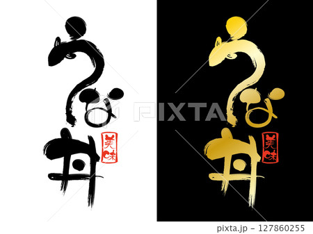 うな丼の筆文字 127860255