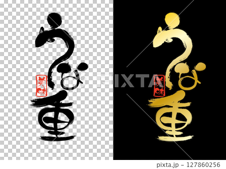 うな重の筆文字 127860256