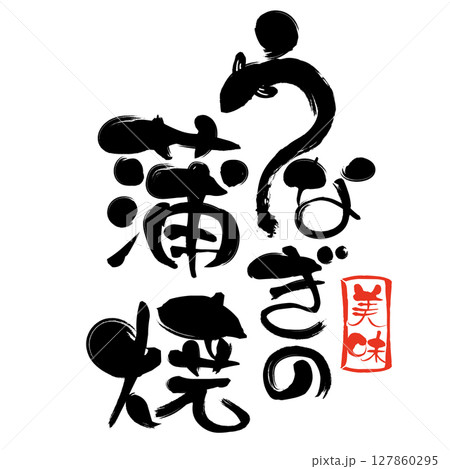 うなぎの蒲焼の筆文字素材 127860295