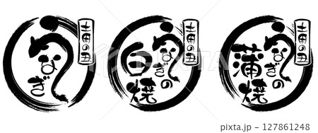 うなぎ、白焼、蒲焼の筆文字スタンプセット うなぎ、白焼、蒲焼の筆文字スタンプセット 127861248