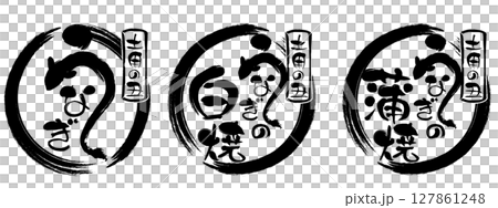 うなぎ、白焼、蒲焼の筆文字スタンプセット うなぎ、白焼、蒲焼の筆文字スタンプセット 127861248