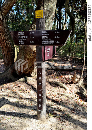 六甲全山縦走路　案内板　旗振山　鉢伏山　須磨浦公園駅　鉄拐山　おらが茶屋　栂尾山　妙見堂跡　一の谷 127868326