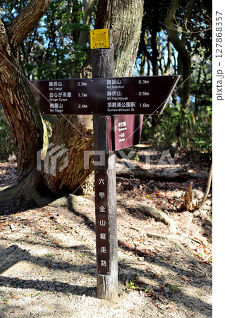 六甲全山縦走路 案内板 旗振山 鉢伏山 須磨浦公園駅 鉄拐山 おらが茶屋 栂尾山 妙見堂跡 一の谷 六甲全山縦走路 案内板 旗振山 鉢伏山 須磨浦公園駅 鉄拐山 おらが茶屋 栂尾山 妙見堂跡 一の谷 127868357