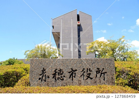 赤穂市役所 127868459