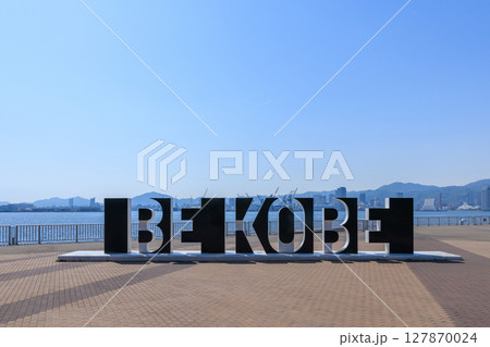 ポートアイランドからの神戸の風景 BE KOBE (兵庫県神戸市中央区) ポートアイランドからの神戸の風景 BE KOBE (兵庫県神戸市中央区) 127870024