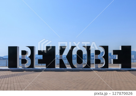 ポートアイランドからの神戸の風景 BE KOBE (兵庫県神戸市中央区) ポートアイランドからの神戸の風景 BE KOBE (兵庫県神戸市中央区) 127870026