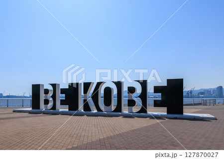 ポートアイランドからの神戸の風景　BE KOBE (兵庫県神戸市中央区) 127870027