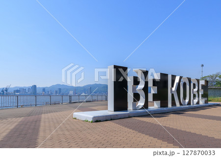 ポートアイランドからの神戸の風景　BE KOBE (兵庫県神戸市中央区) 127870033