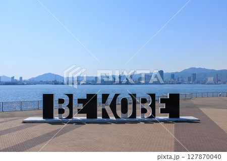 ポートアイランドからの神戸の風景　BE KOBE (兵庫県神戸市中央区) 127870040