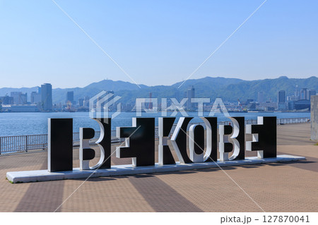 ポートアイランドからの神戸の風景　BE KOBE (兵庫県神戸市中央区) 127870041