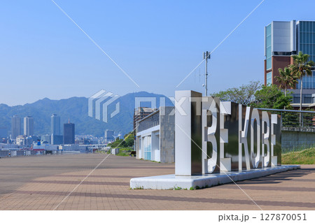 ポートアイランドからの神戸の風景　BE KOBE (兵庫県神戸市中央区) 127870051