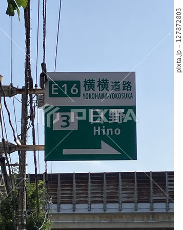横浜横須賀道路日野入口案内標識 横浜横須賀道路日野入口案内標識 127872803