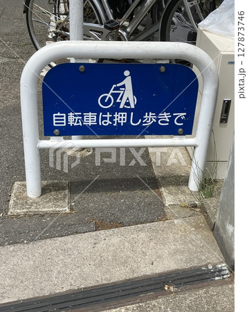 自転車は押し歩きでの案内板 自転車は押し歩きでの案内板 127873746