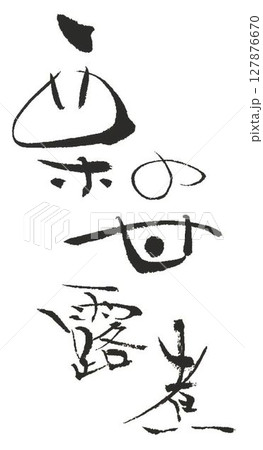 栗きんとん 書道 毛筆 栗きんとん 書道 毛筆 127876670