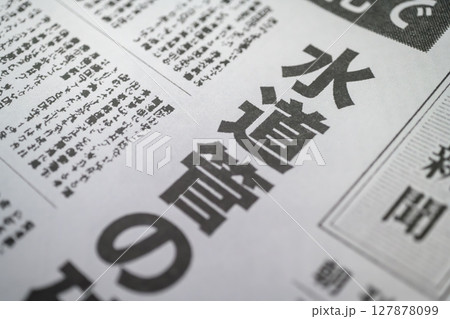 架空の新聞 一面 報道イメージ 127878099