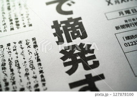 架空の新聞 一面 報道イメージ 127878100