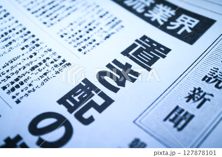 架空の新聞 一面 報道イメージ 127878101