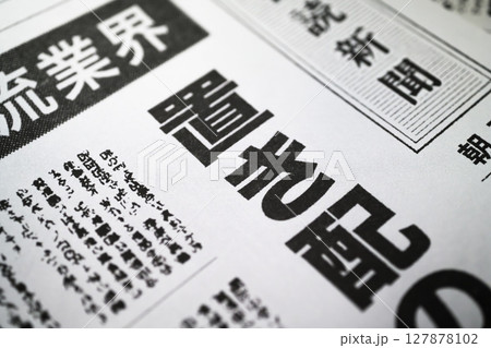 架空の新聞 一面 報道イメージ 架空の新聞 一面 報道イメージ 127878102