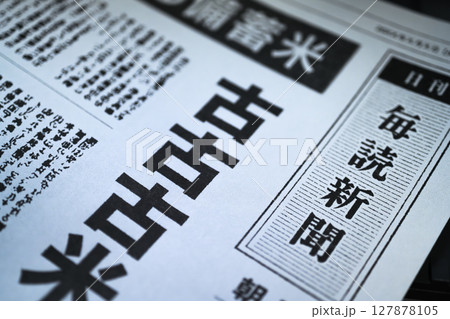 架空の新聞 一面 報道イメージ 127878105