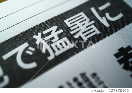 架空の新聞 一面 報道イメージ 架空の新聞 一面 報道イメージ 127878106