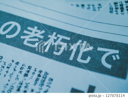 架空の新聞 一面 報道イメージ 127878114