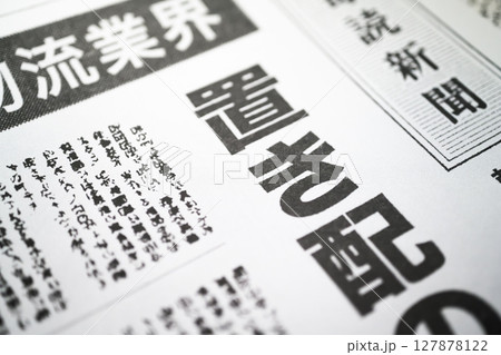 架空の新聞 一面 報道イメージ 127878122