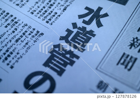 架空の新聞 一面 報道イメージ 127878126