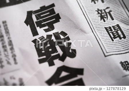 架空の新聞 一面 報道イメージ 架空の新聞 一面 報道イメージ 127878129