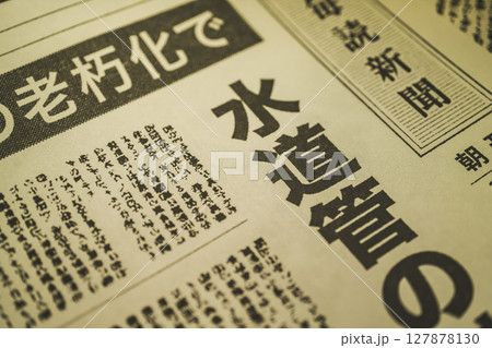 架空の新聞 一面 報道イメージ 127878130