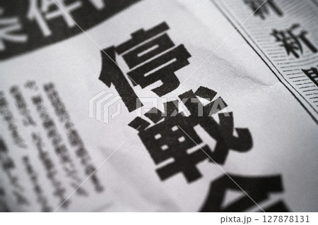 架空の新聞 一面 報道イメージ 127878131