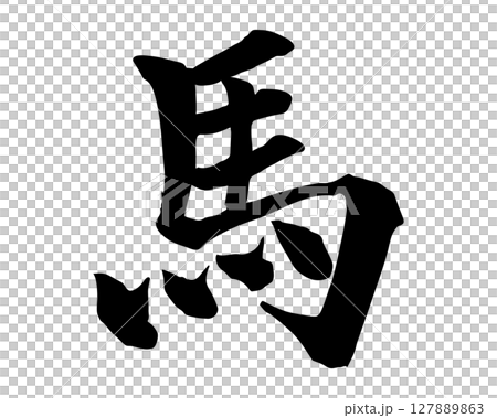 Illustration of handwritten horse characters (printed script) written with a brush. Character material that can be used for New Year's cards and Japanese-style designs. Illustration of handwritten horse characters (printed script) written with a brush. Character material that can be used for New Year's cards and Japanese-style designs. 127889863