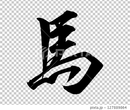 Illustration of handwritten horse characters (cursive writing) written with a brush. Character material that can be used for New Year's cards and Japanese-style designs. 127889864