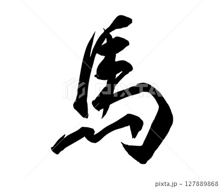 筆で書いた手書きの馬の文字のイラスト(行書) 年賀状や和風デザインに使える文字素材 筆で書いた手書きの馬の文字のイラスト(行書) 年賀状や和風デザインに使える文字素材 127889868
