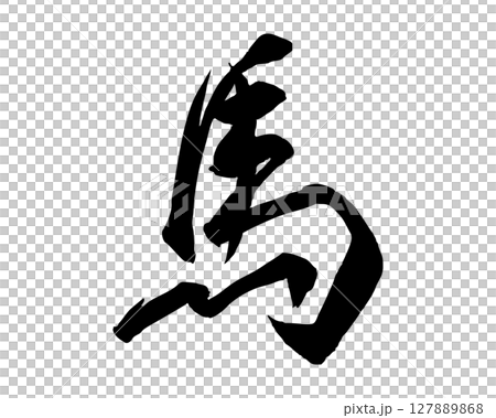 筆で書いた手書きの馬の文字のイラスト(行書) 年賀状や和風デザインに使える文字素材 筆で書いた手書きの馬の文字のイラスト(行書) 年賀状や和風デザインに使える文字素材 127889868