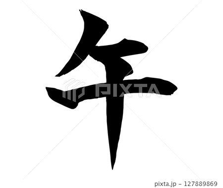 筆で書いた手書きの午の文字のイラスト(楷書) 年賀状や和風デザインに使える文字素材 筆で書いた手書きの午の文字のイラスト(楷書) 年賀状や和風デザインに使える文字素材 127889869
