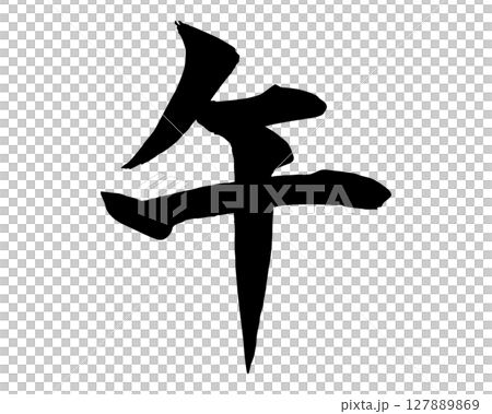 筆で書いた手書きの午の文字のイラスト(楷書) 年賀状や和風デザインに使える文字素材 筆で書いた手書きの午の文字のイラスト(楷書) 年賀状や和風デザインに使える文字素材 127889869